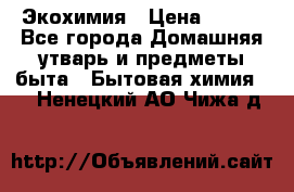 Экохимия › Цена ­ 300 - Все города Домашняя утварь и предметы быта » Бытовая химия   . Ненецкий АО,Чижа д.